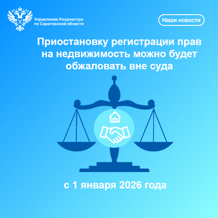 Приостановку регистрации прав на недвижимость можно будет обжаловать вне суда с 1 января 2026 года.