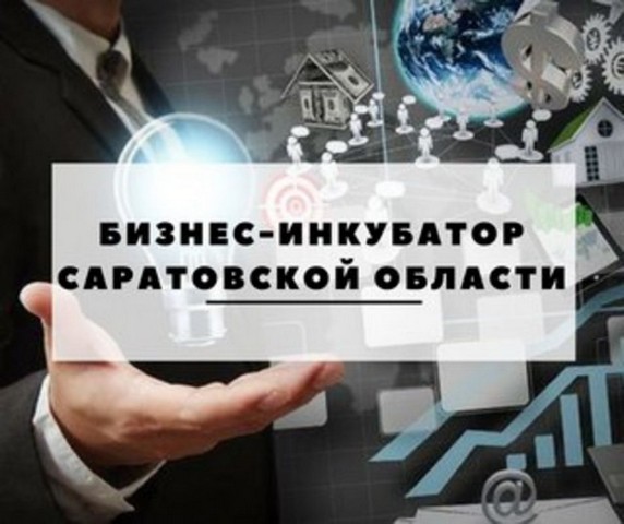 «Бизнес – инкубатор Саратовской области» оказывает юридические и финансовые консультации.