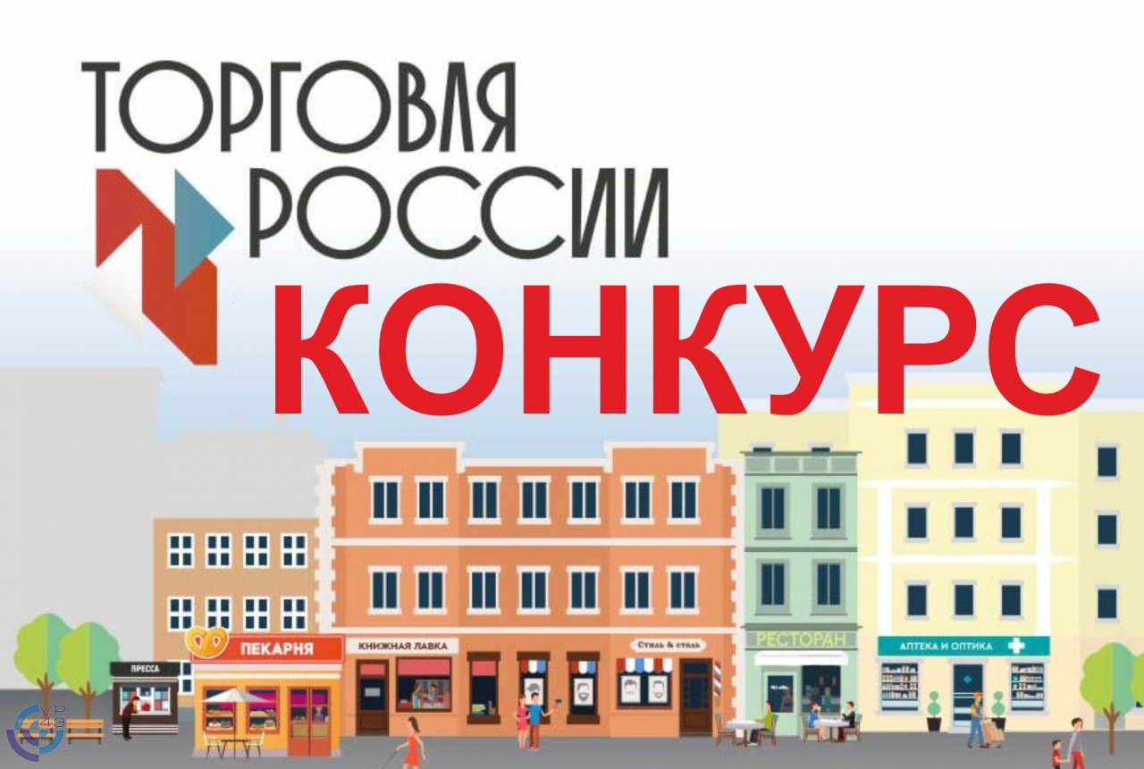 О проведении конкурса «Торговля России 2025».