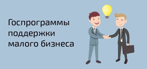 Госпрограммы поддержки малого бизнеса — 2025.