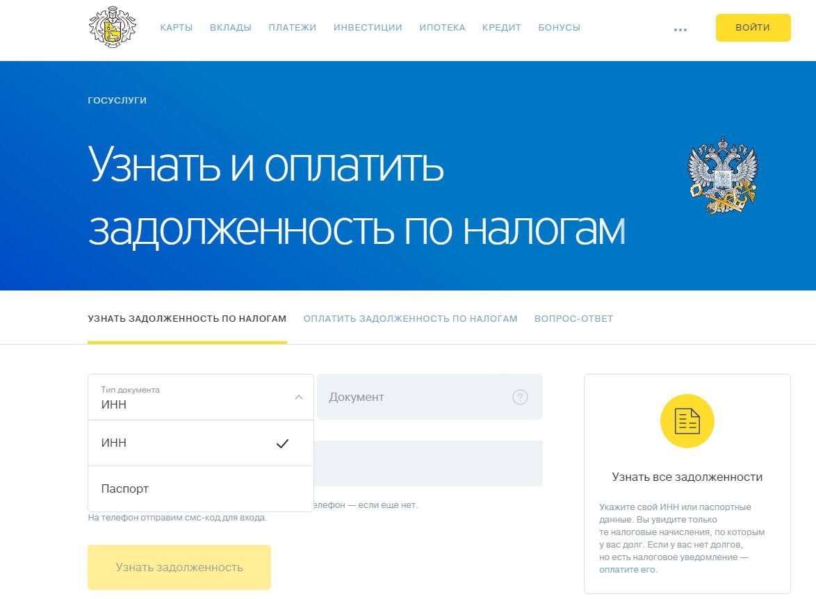 Узнать и оплатить свою задолженность можно по ИНН.