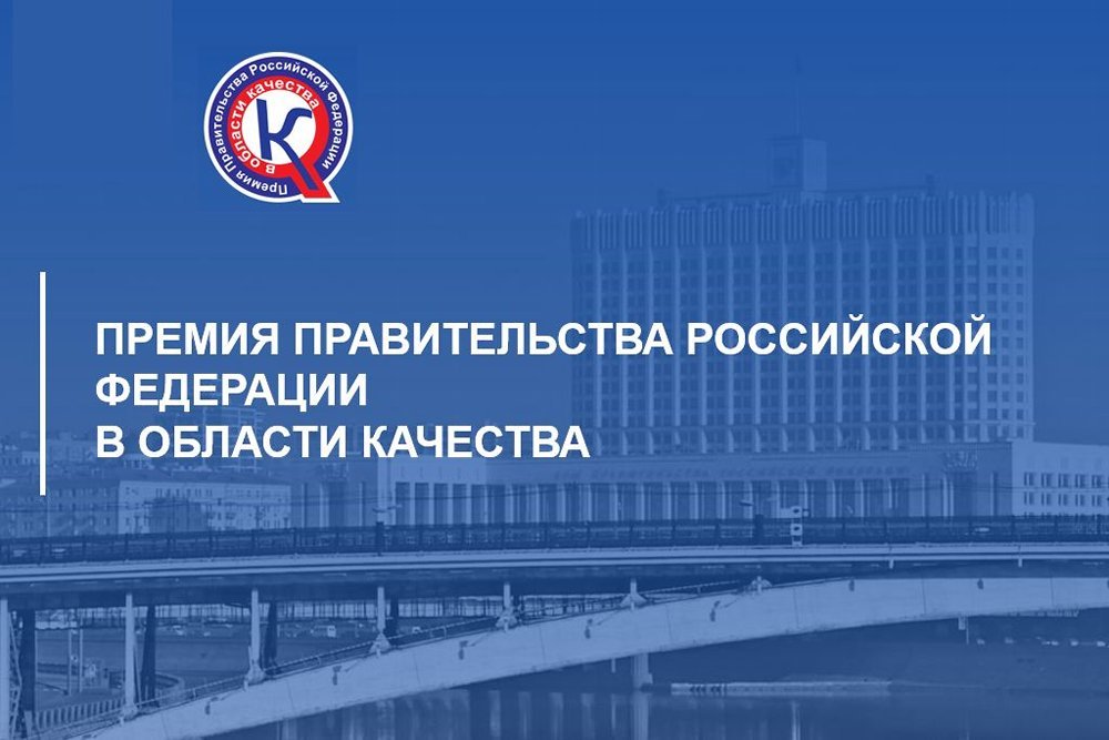 Приглашаем вас принять участие в 29-м конкурсе на соискание премий Правительства Российской Федерации в области качества.