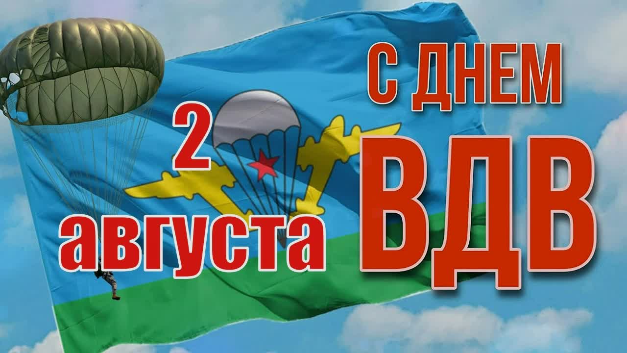 Поздравление главы Ртищевского муниципального района Александра Жуковского с Днем воздушно-десантных войск.