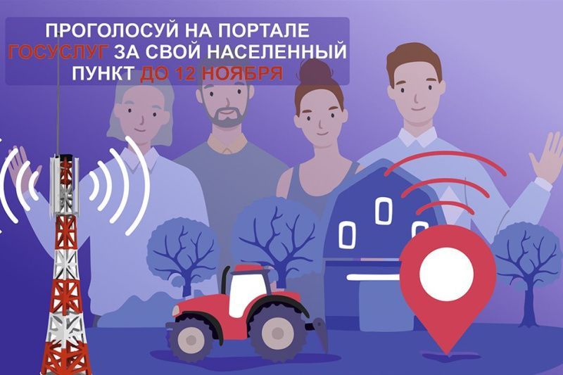 На сайте Госуслуги по ссылке https://www.gosuslugi.ru/inet организовано голосование за населенные пункты с численностью от 100 до 500 человек для участия в программе по устранению цифрового неравенства.