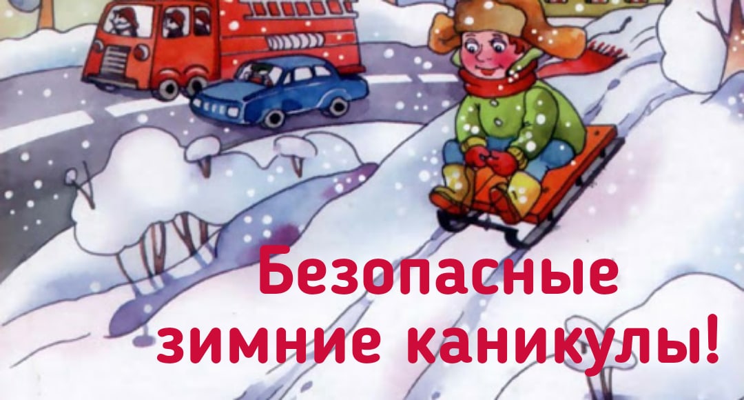 Профилактическое мероприятие «Зимние каникулы!».