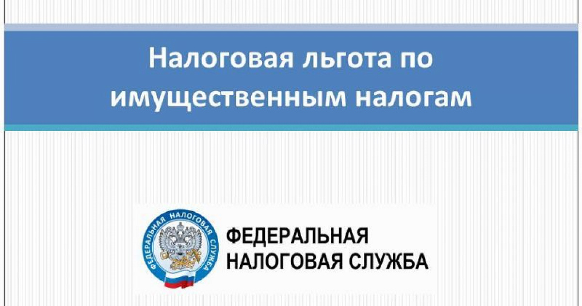 Управление рекомендует подать заявление на льготу по имущественным налогам до 1 апреля.