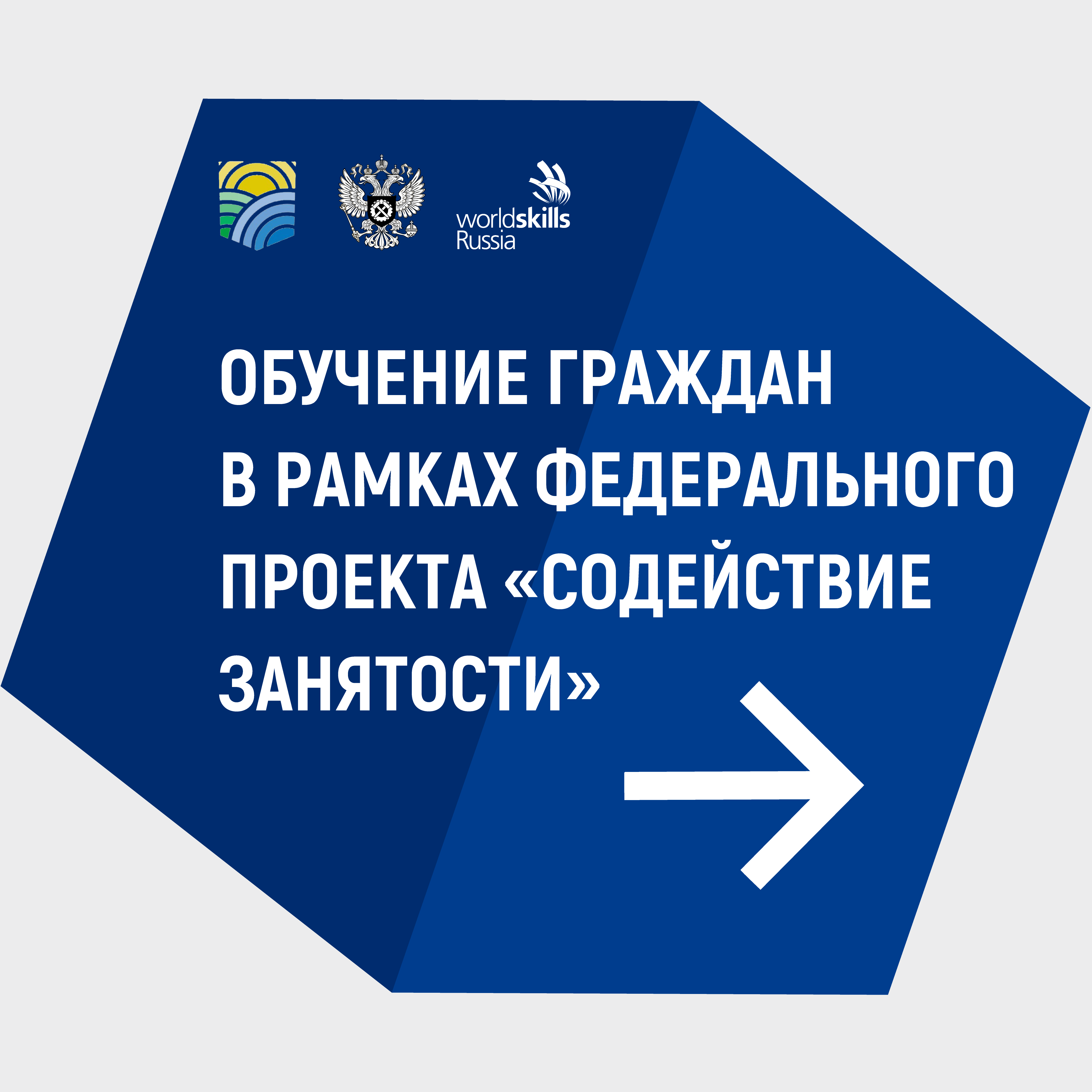 В рамках реализации Федерального проекта «Содействие занятости» национального проекта «Демография» на портале «Работа в России» граждане могут подать заявление на обучение.