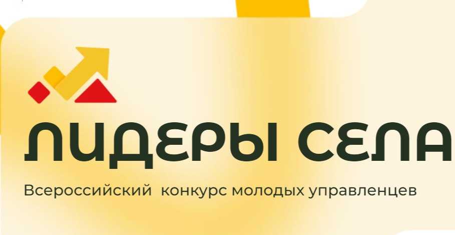 Молодежь в возрасте от 18 до 35 лет приглашается к участию во Всероссийском конкурсе «Лидеры села»..