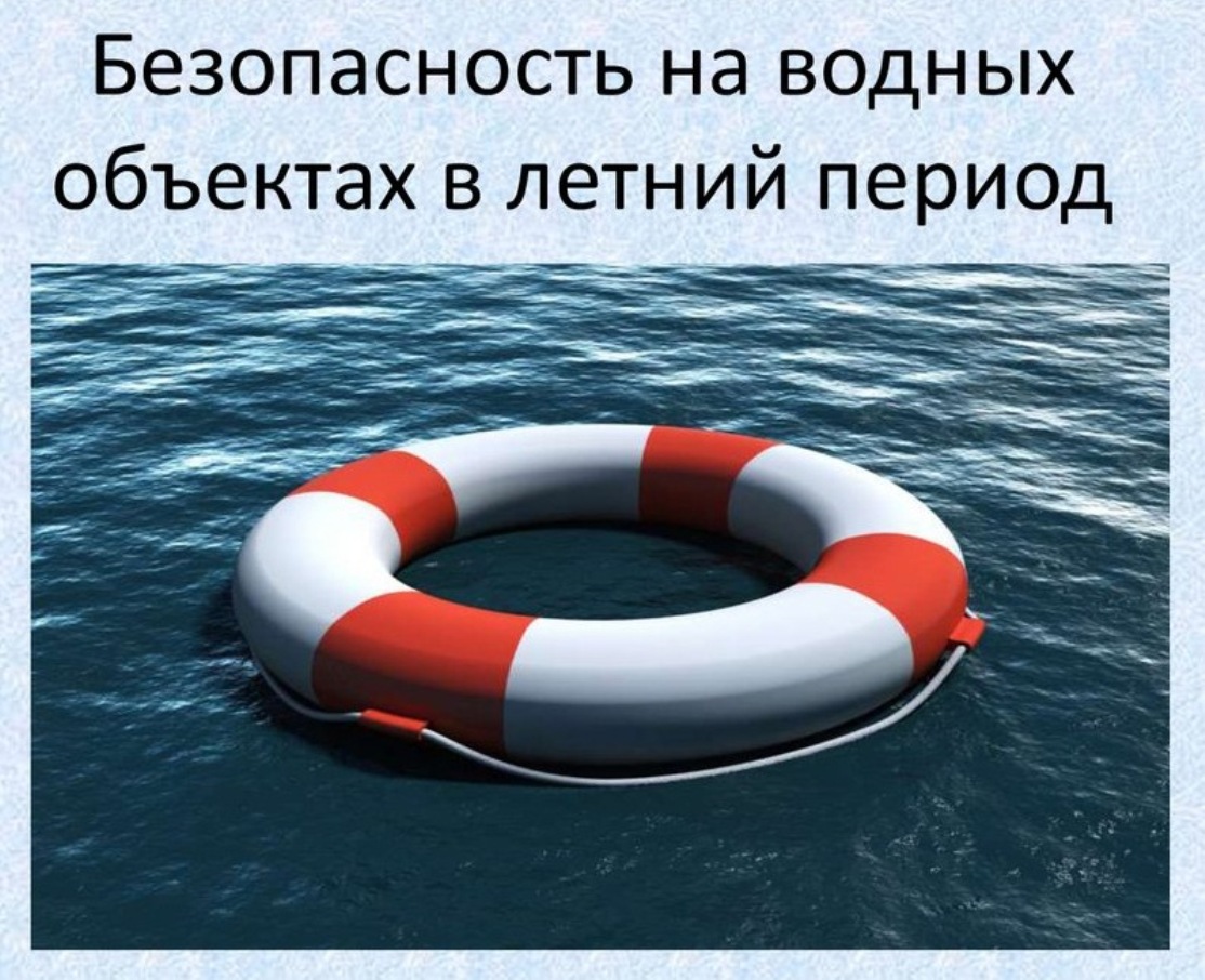 Безопасность людей в летний купальный сезон.