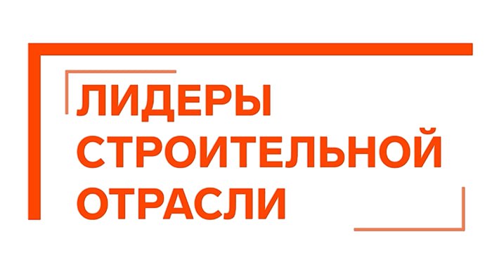Саратовская область примет финал VI Всероссийского отраслевого конкурса управленцев «Лидеры строительной отрасли — 2026».
