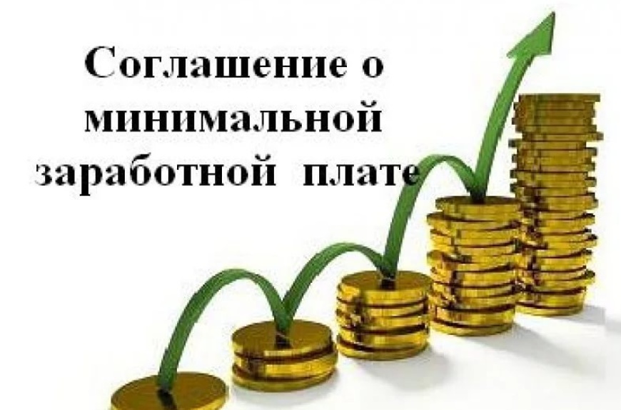 О региональном соглашении о минимальной заработной плате.