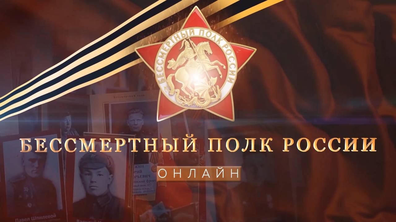 Бессмертный полк онлайн стартовал!.