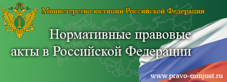 Портал Министерства юстиции Российской Федерации «Нормативные правовые акты в Российской Федерации».