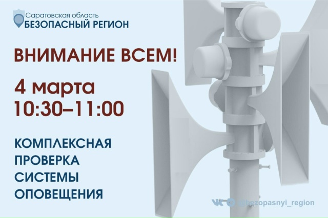 Важное сообщение: в регионе состоится проверка системы оповещения.