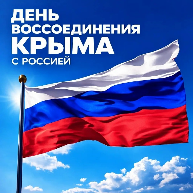 Сегодня мы отмечаем День воссоединения Крыма с Россией!.