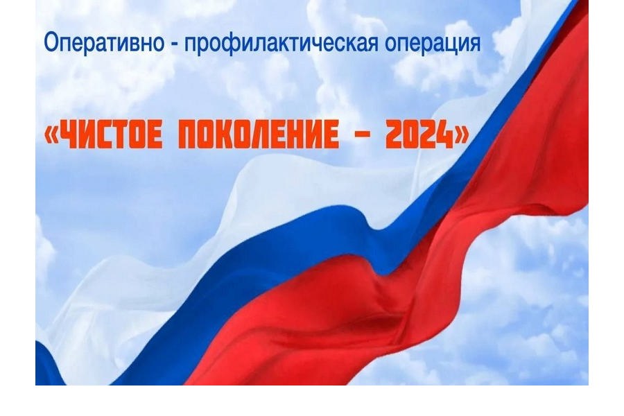 С 11 по 20 ноября на территории Саратовской области пройдет второй этап межведомственной комплексной оперативно-профилактической операции «Чистое поколение - 2024».