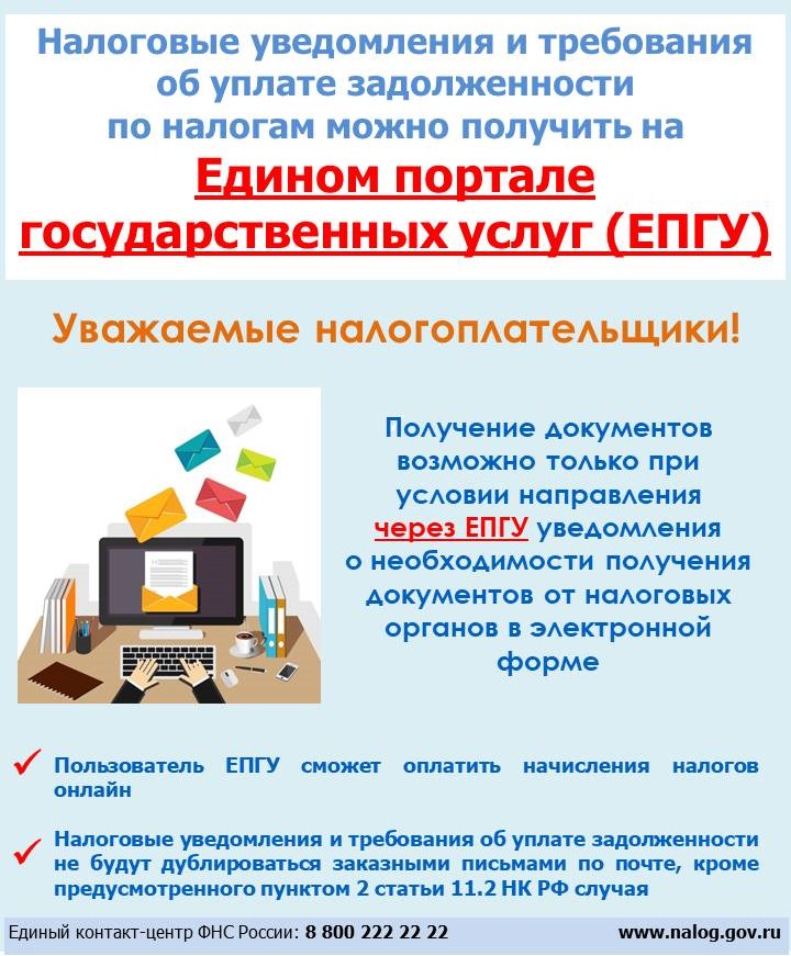 О получении налоговых уведомлений и требований об уплате задолженности по налогам через личный кабинет на едином портале государственных и муниципальных услуг (ЕПГУ).