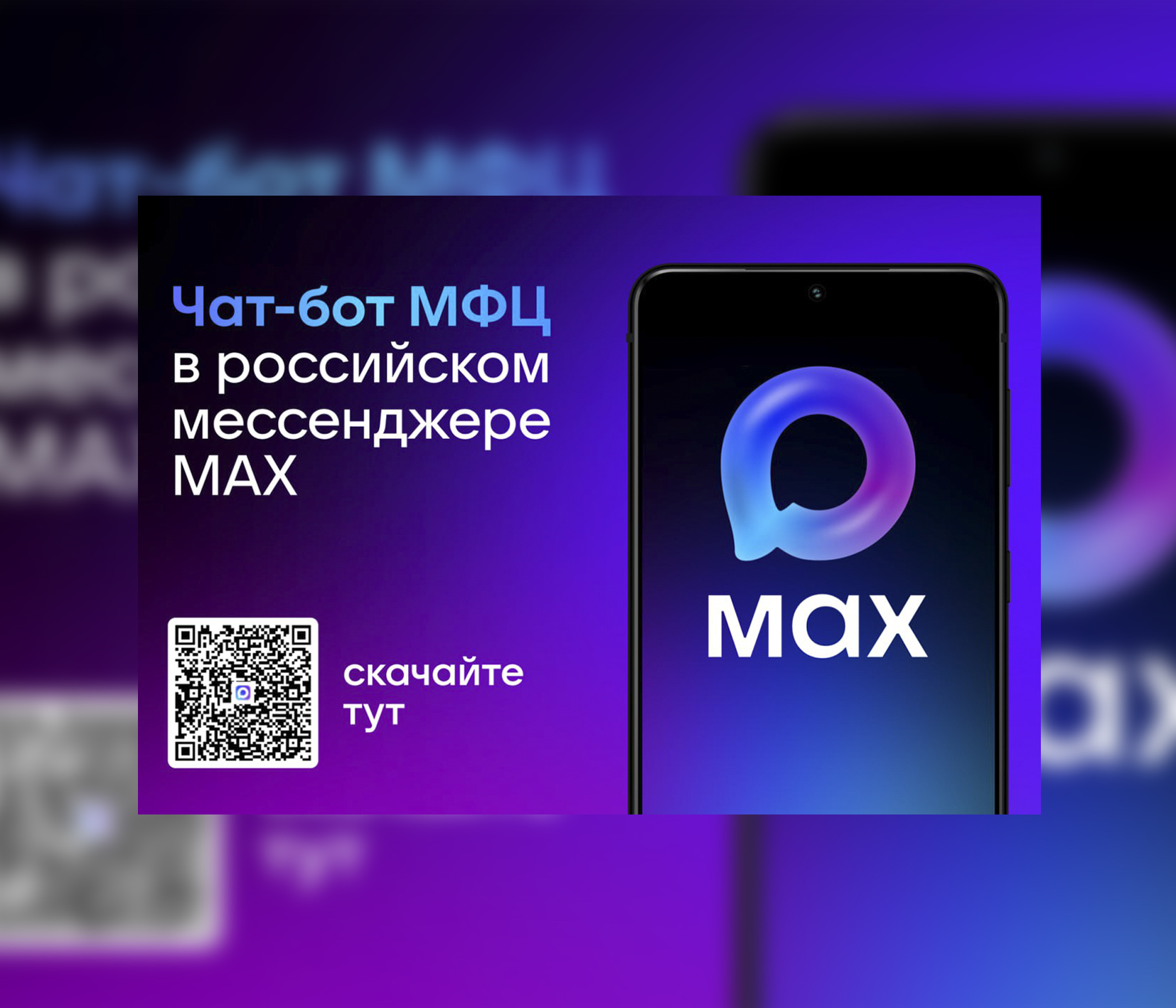 В MAX работает чат-бот МФЦ Саратовской области.