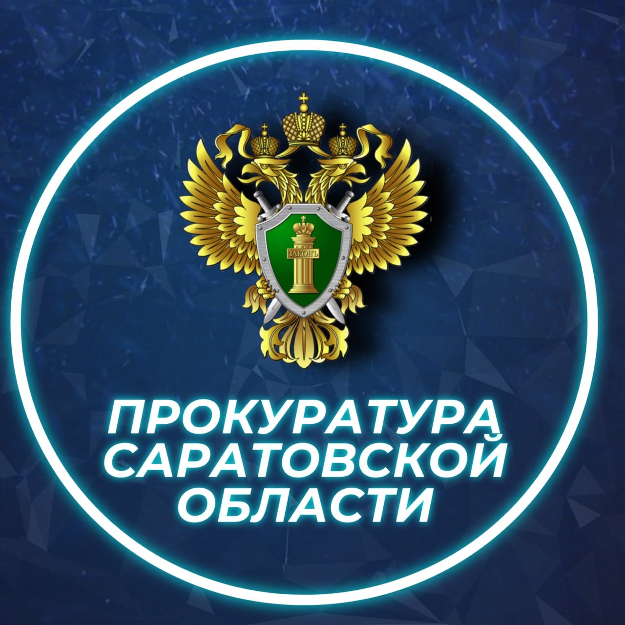 Прокуратура Саратовской области напоминает о правилах, которые помогут не стать жертвой мошенничества и не лишиться средств.