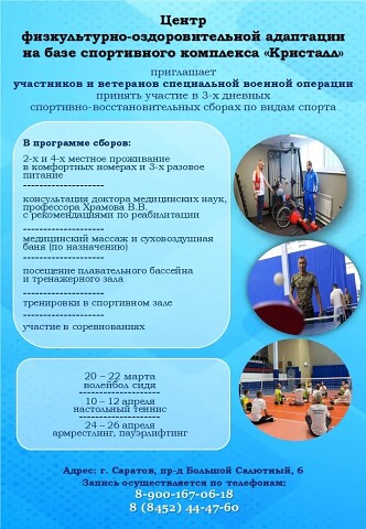 ГБУ СК «Спортивный комплекс «Кристалл» приглашает участников и ветеранов специальной военной операции, проживающих на территории Саратовской области, принять участие в краткосрочных спортивно-восстановительных сборах.
