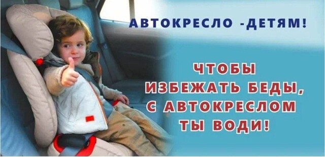 В целях предупреждения ДТП с участием детей-пассажиров, снижения тяжести последствий.