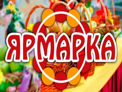Приглашаем на субботнюю ярмарку.