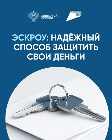 Механизм эскроу реализуется в рамках федерального проекта «Жилье», нацпроекта «Инфраструктура для жизни», инициированного Президентом Владимиром Путиным, и гарантирует защиту вложенных средств россиян на период строительства жилых домов.