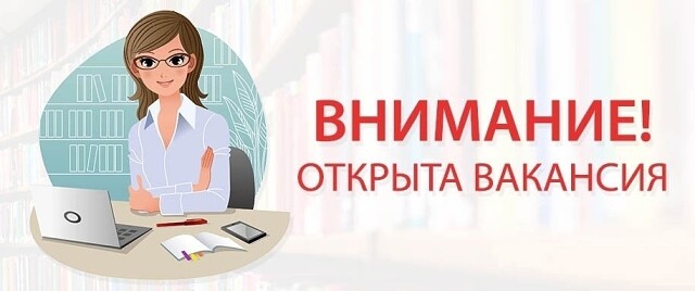 Внимание! Вакансия.