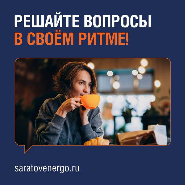 Клиенты «Саратовэнерго» переходят на новый способ взаимодействия с компанией.