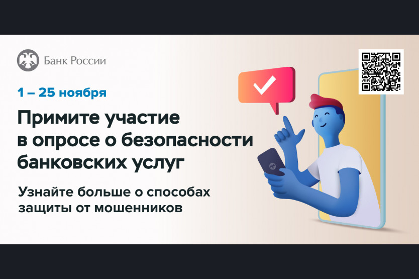 Опрос об удовлетворенности безопасностью банковских услуг.