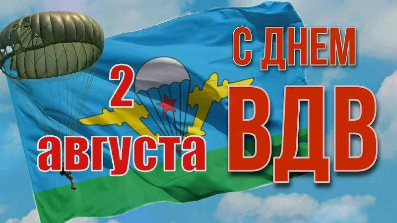 Поздравление главы Ртищевского муниципального района Александра Жуковского с Днём Воздушно-десантных войск Российской Федерации.