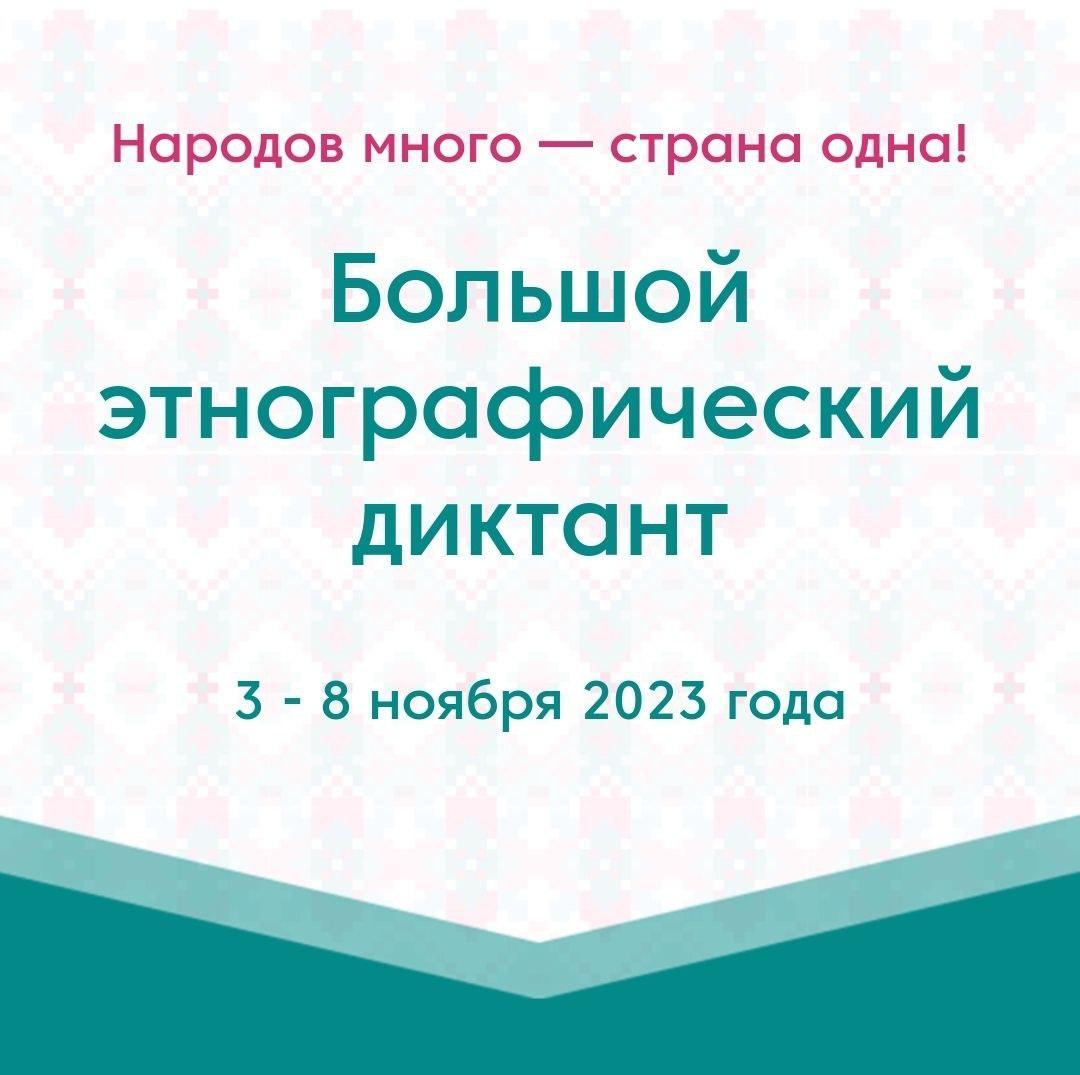 Не упусти возможность стать участником «Большого этнографического диктанта-2023».