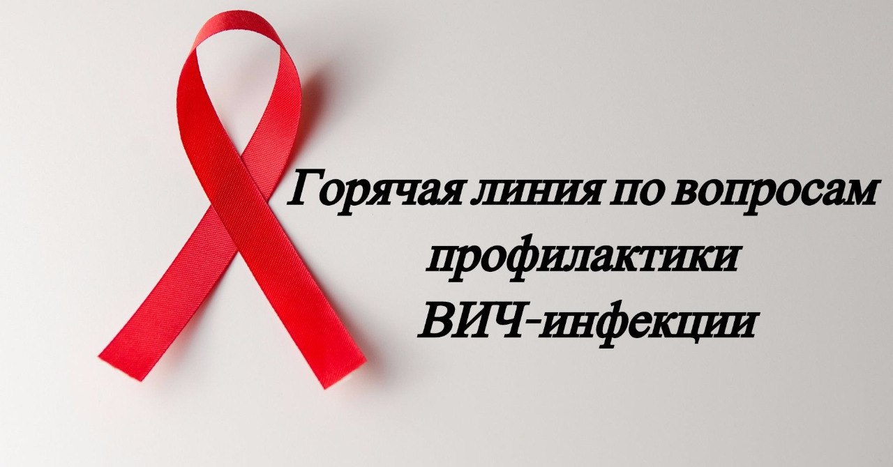 В Саратовской области начала работу горячая линия по вопросам ВИЧ-инфекции.
