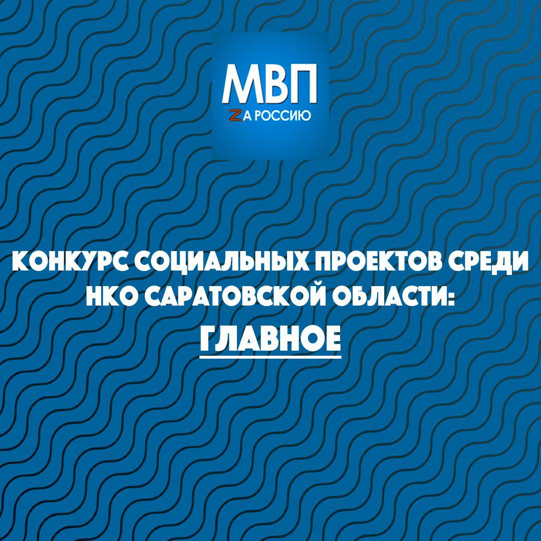 Стартовал прием заявок на право получения грантов в форме субсидий на реализацию социальных проектов некоммерческих неправительственных организаций Саратовской области в 2024 году.