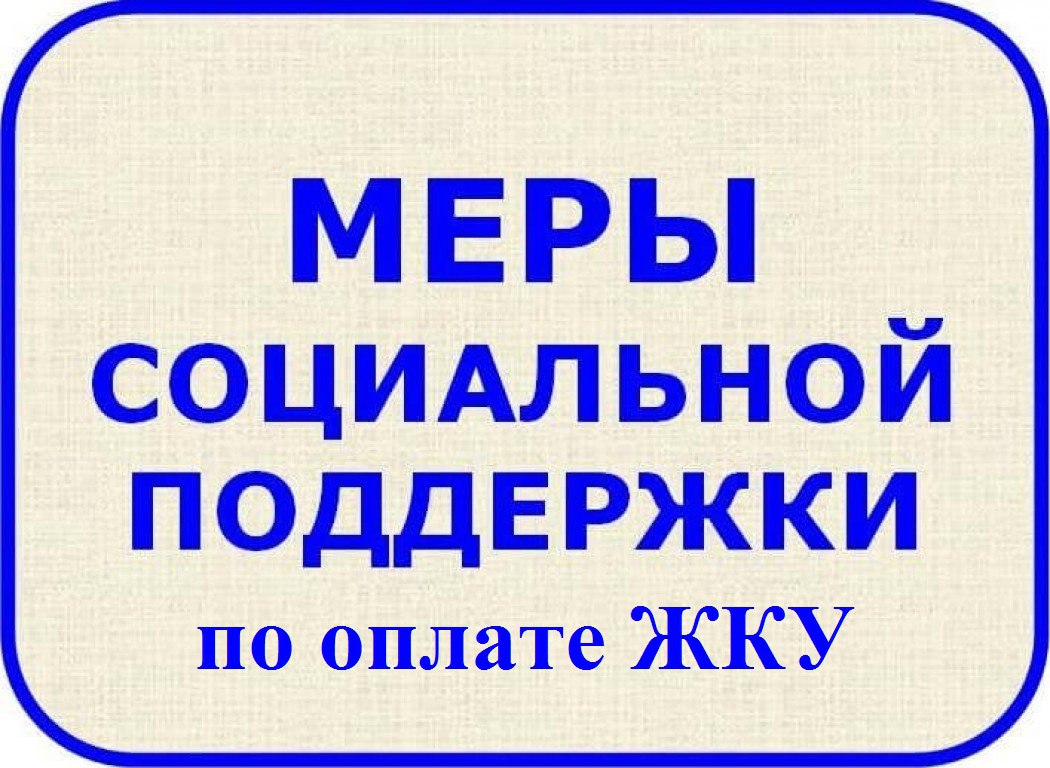 Меры социальной поддержки на ЖКУ - не выходя из дома.