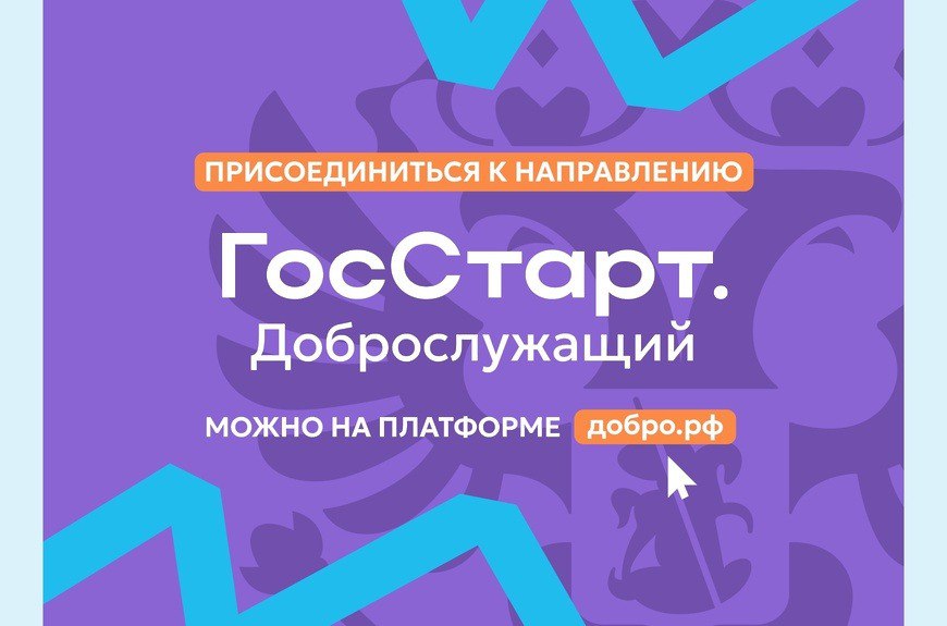 Доброслужащий – социальное направление программы «ГосСтарт».