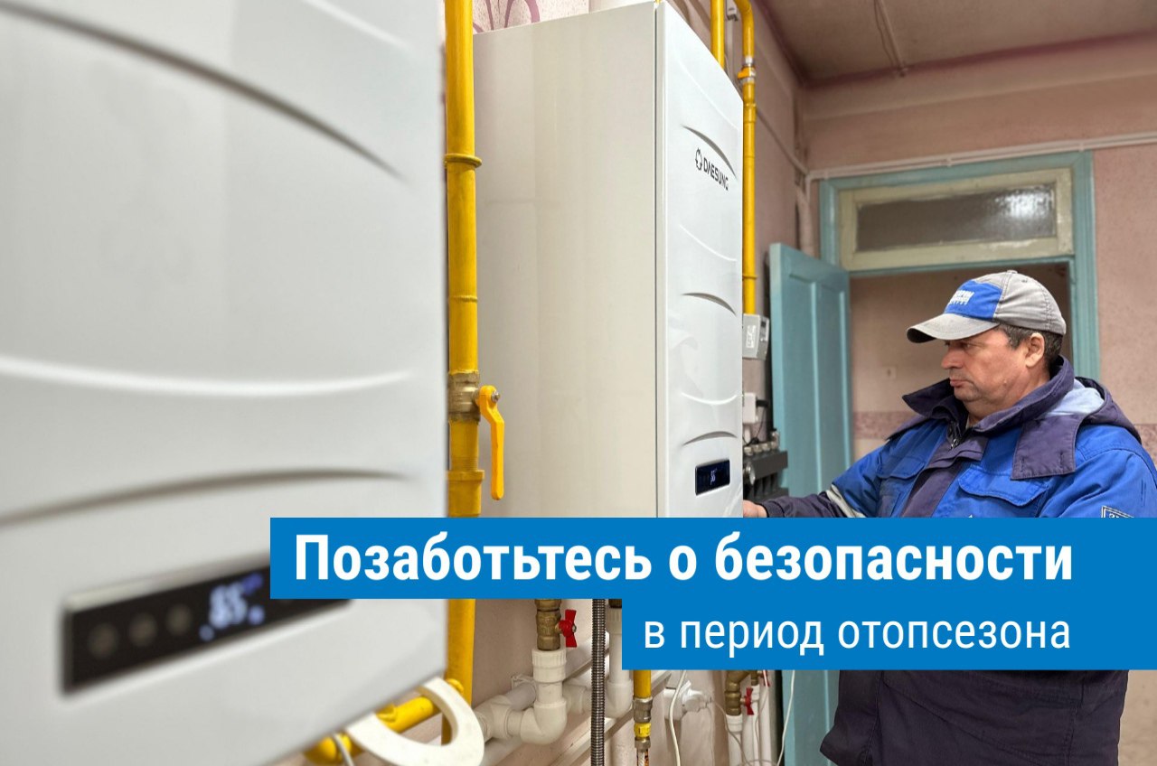 Отопительный сезон близко: что нужно помнить о газовой безопасности.