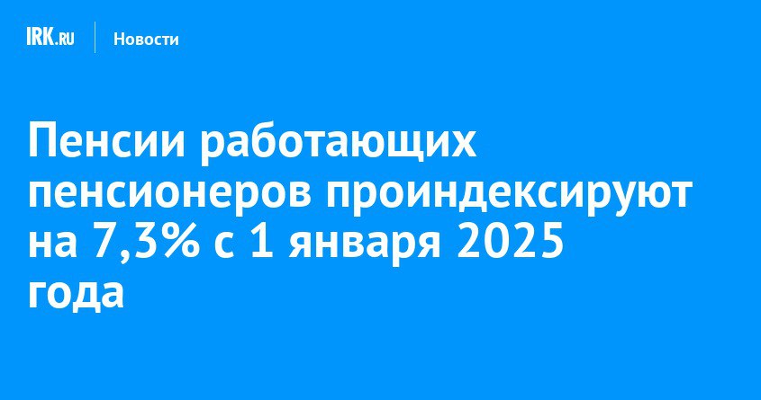 Как вырастет размер пенсии работающих пенсионеров Саратовской области в январе 2025 года.