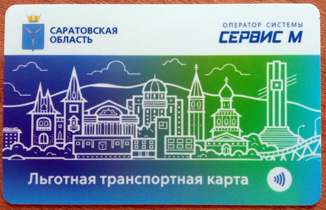 В Саратовской области с 2025 года расширили действие единого социального проездного документа.