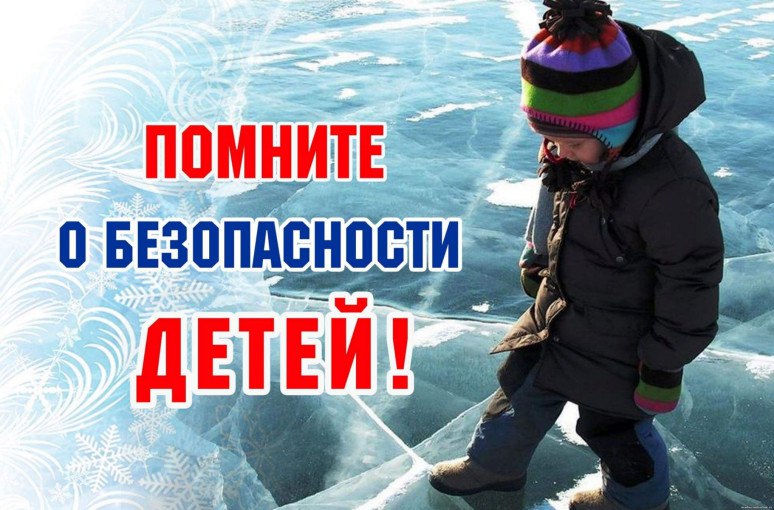 Осторожно тонкий лед!.