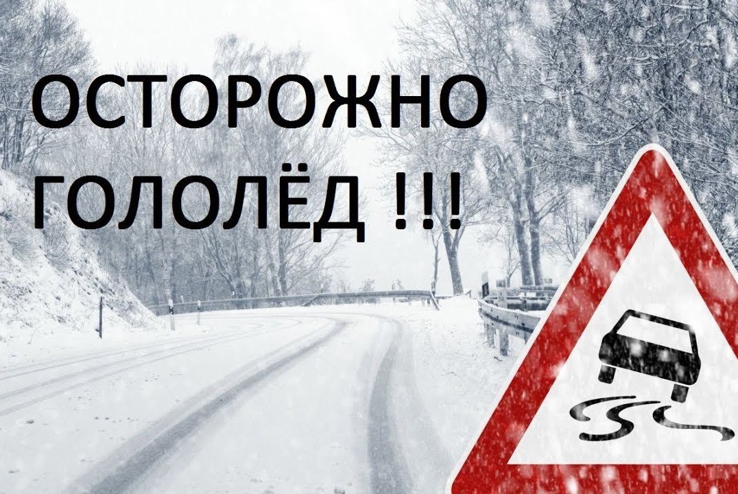 Осторожно гололед.