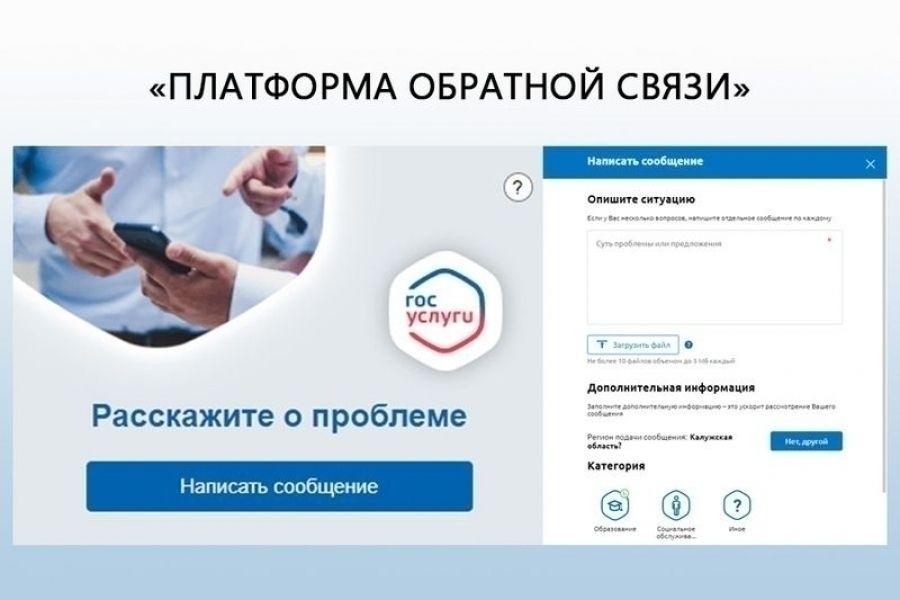 Платформа обратной связи (ПОС) позволяет гражданам через форму на портале Госуслуг, мобильное приложение &quot;Госуслуги&quot;.