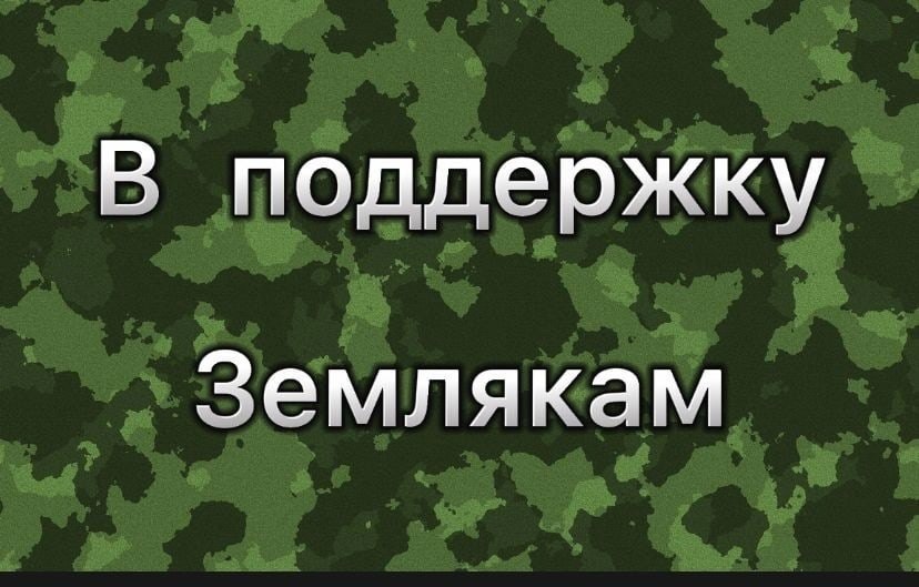 Объявлен сбор денежных средств для бойцов СВО.