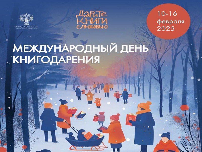 Российский книжный союз при поддержке ведущих издательств, библиотек и книжных магазинов во всех регионах России проводит масштабную программу мероприятий, посвященных Дню книгодарения.