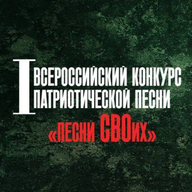 Стартовал I Всероссийский конкурс патриотической песни «Песни СВОих», посвященный Году защитника Отечества.