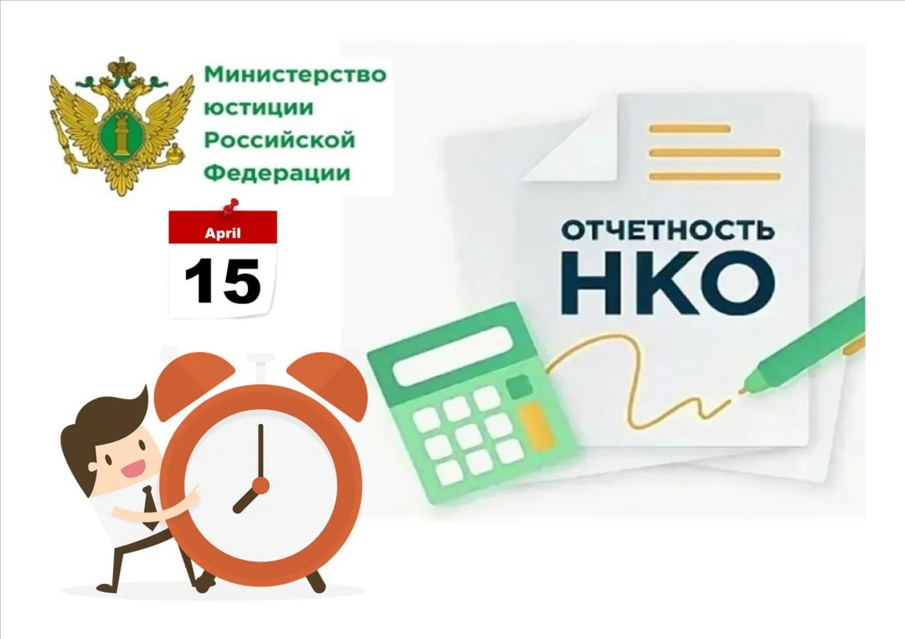НКО напоминают о необходимости предоставить отчетность за 2025 год в Минюст.