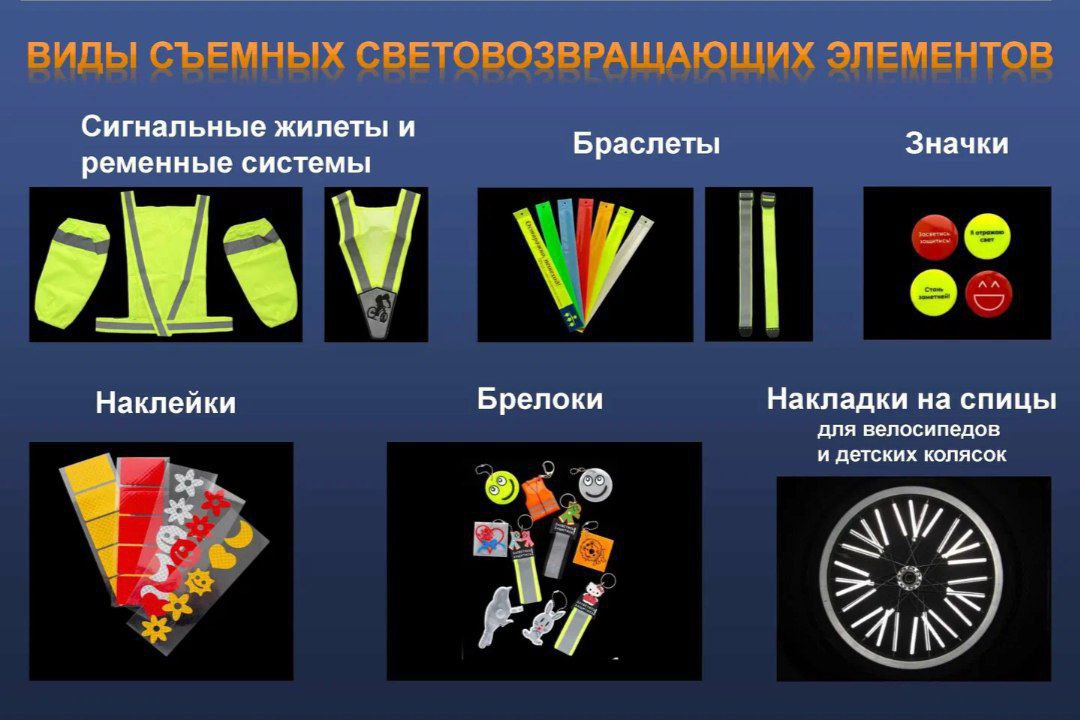 Стань заметнее – сохрани жизнь!.