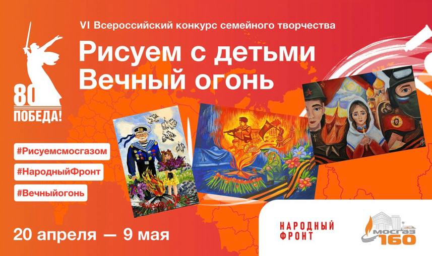С 20 апреля по 9 мая 2025 года в рамках акции «Вечный огонь в нашем сердце» Народный фронт совместно с Акционерным обществом «МОСГАЗ» проводят шестой Всероссийский конкурс семейного творчества «Рисуем с детьми Вечный огонь».