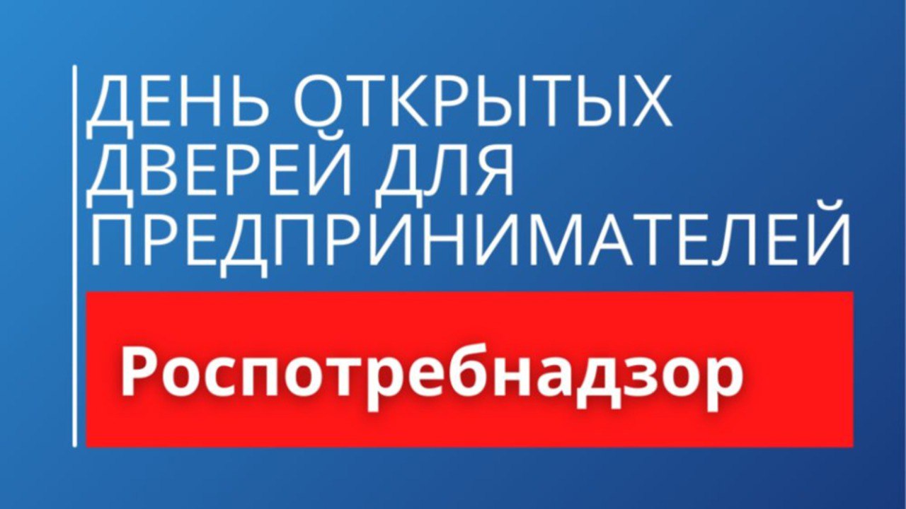 Западным территориальным отделом Управления Роспотребнадзора по Саратовской области 10 июня 2025 г. проводится ежеквартальная акция «День открытых дверей для предпринимателей».