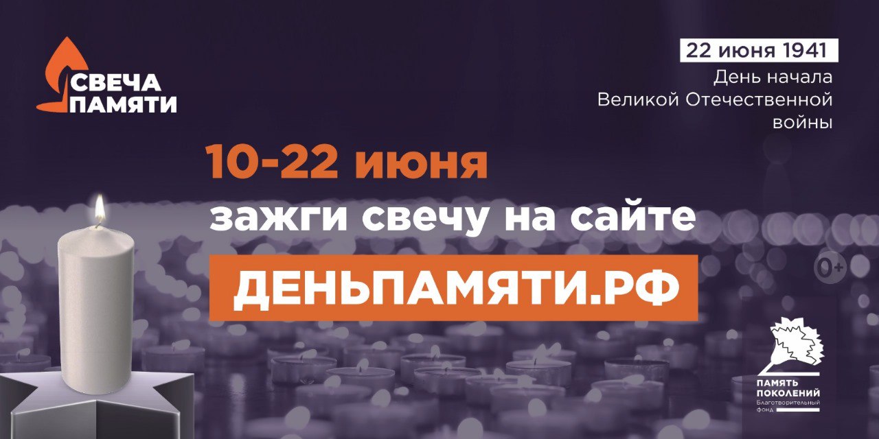 10 июня по всей России стартует онлайн-акция «Свеча памяти». До 22 июня на сайте деньпамяти.рф каждый может зажечь свою виртуальную свечу и почтить память героев Великой Отечественной войны.